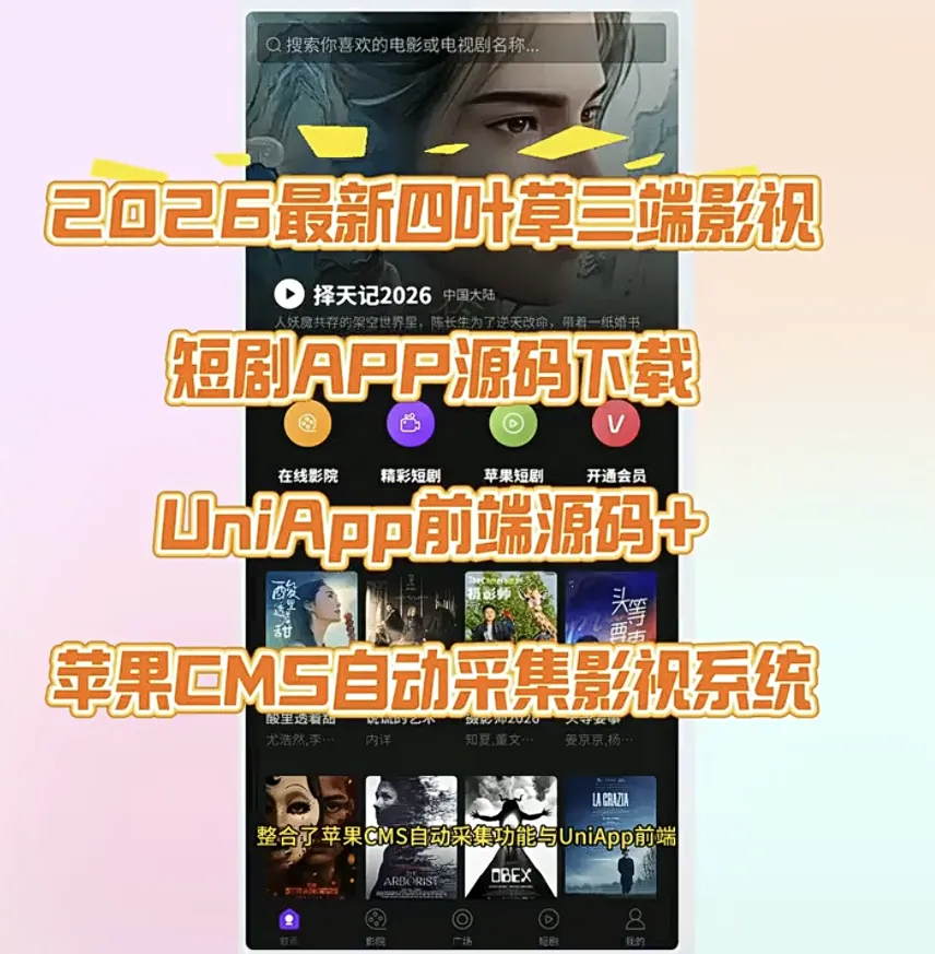 2026最新四叶草三端影视短剧APP源码下载UniApp前端源码+苹果CMS-个人文字技术分享