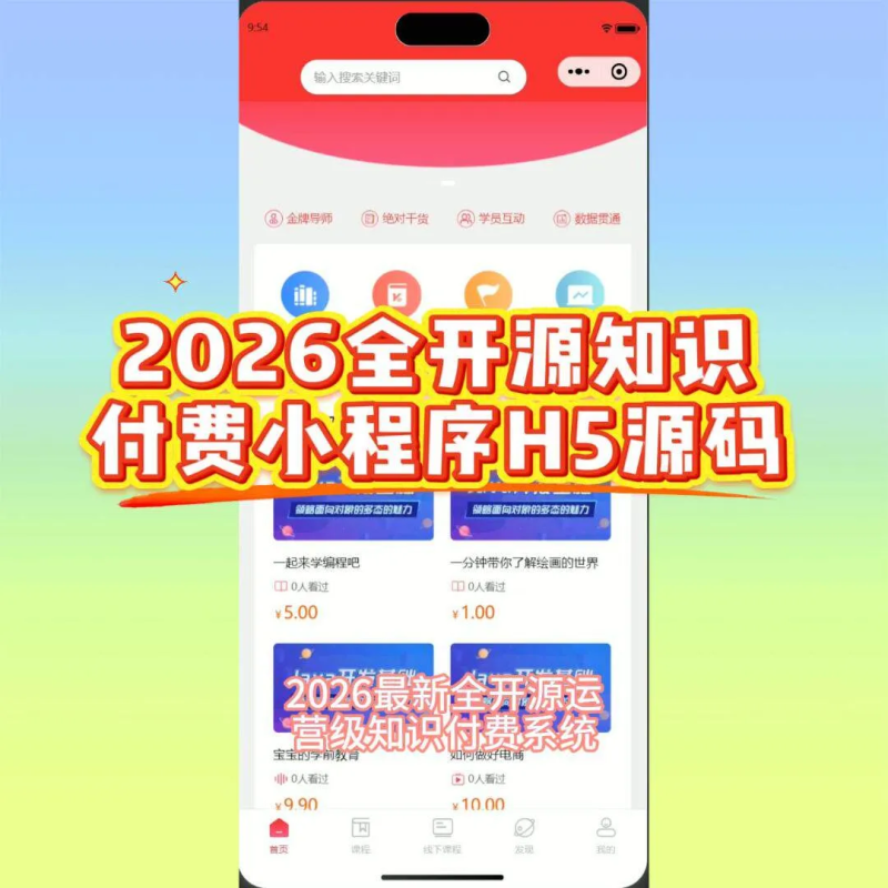 2026全开源知识付费小程序源码 在线教育app直播小程序-个人文字技术分享